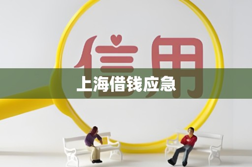 上海借钱应急