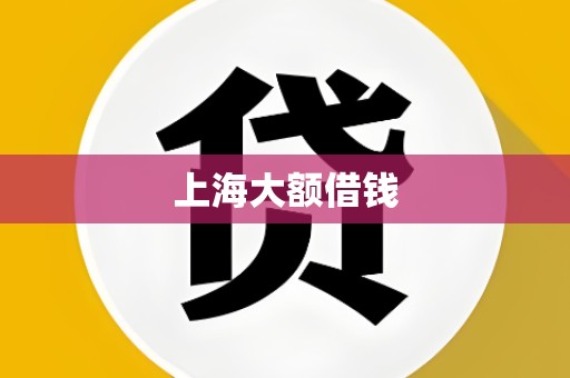 上海大额借钱