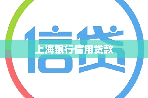 上海银行信用贷款