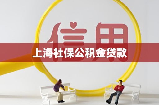 上海社保公积金贷款