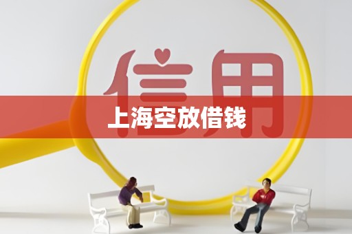 上海空放借钱